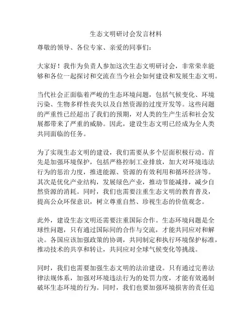 生态文明研讨会发言材料