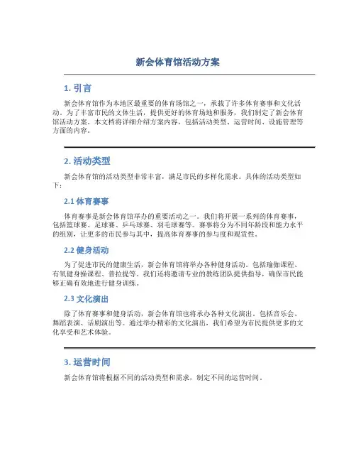新会体育馆活动方案