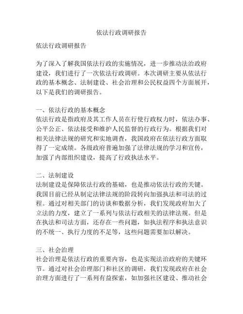 依法行政调研报告