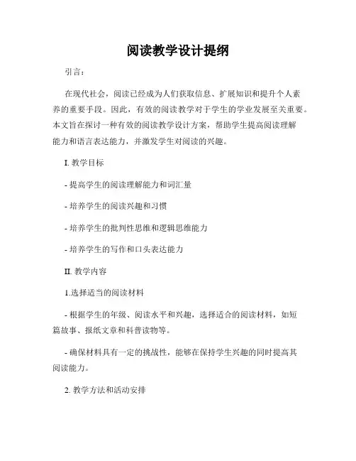 阅读教学设计提纲