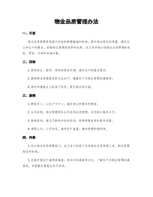 物业品质管理办法