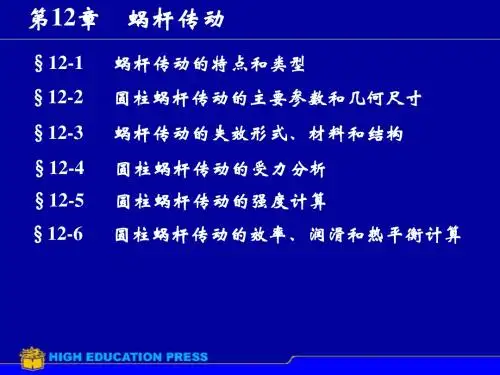第12章蜗杆传动