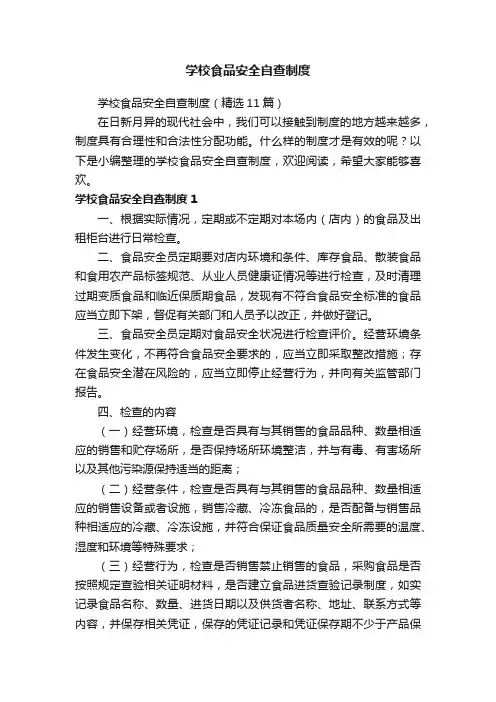学校食品安全自查制度（精选11篇）