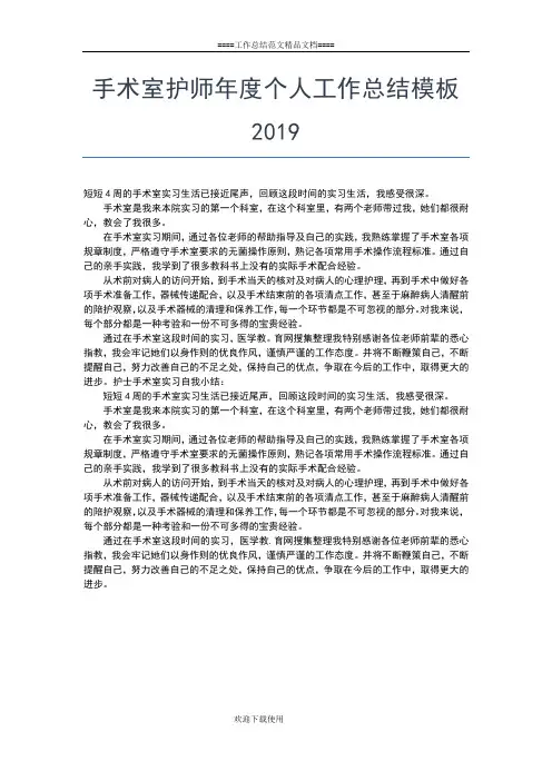 2019年最新手术室护士长年终个人总结范文工作总结文档【五篇】