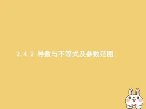 2018年高考数学二轮复习第二部分高考22题各个击破专题二函数与导数2.4.2导数与不等式及参数范围课件文