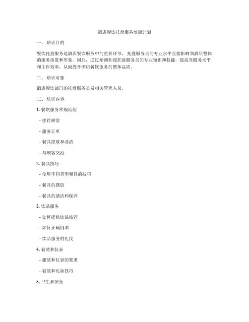 酒店餐饮托盘服务培训计划