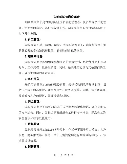 加油站站长岗位职责