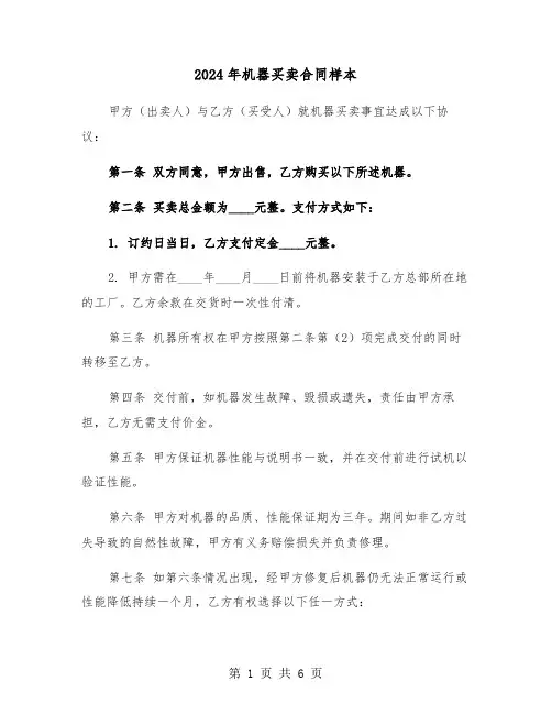 2024年机器买卖合同样本（三篇）