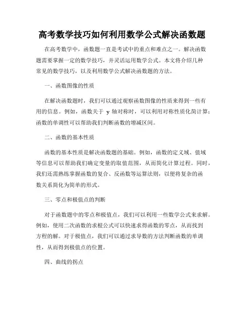 高考数学技巧如何利用数学公式解决函数题