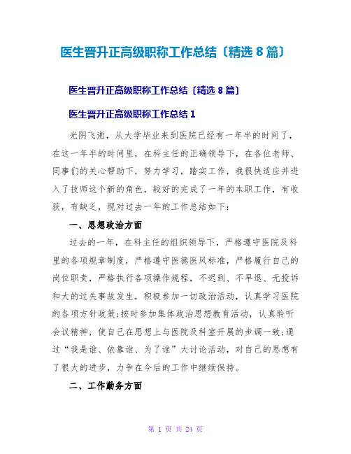 医生晋升正高级职称工作总结(精选8篇)