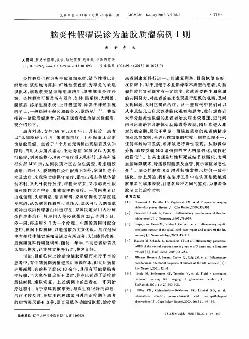 脑炎性假瘤误诊为脑胶质瘤病例1则
