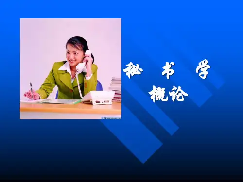 秘书学课件