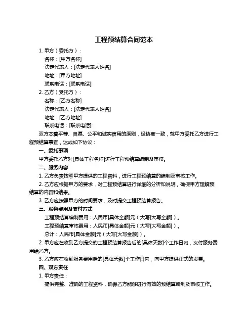 工程预结算合同范本