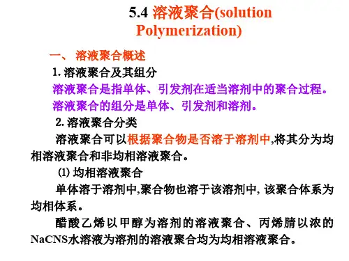 溶液聚合