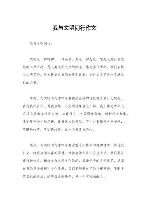 我与文明同行作文