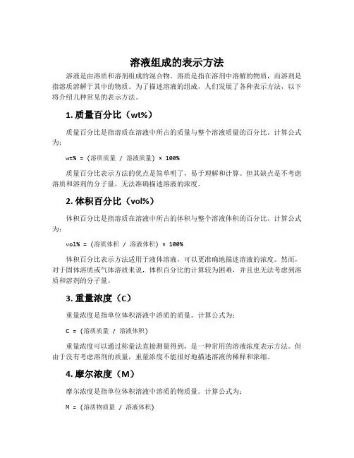 溶液组成的表示方法