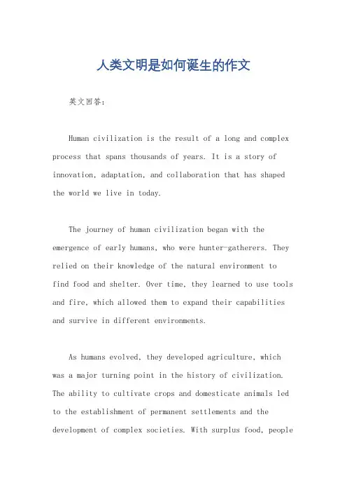 人类文明是如何诞生的作文
