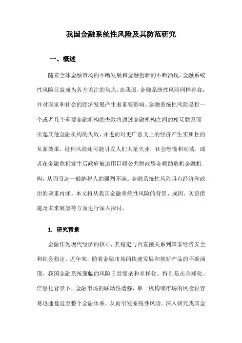我国金融系统性风险及其防范研究