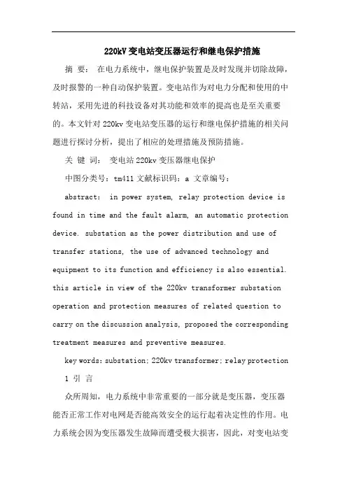 220kV变电站变压器运行和继电保护措施