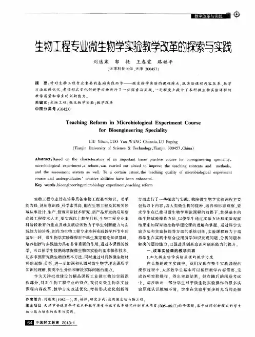 生物工程专业微生物学实验教学改革的探索与实践