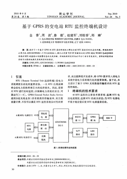 基于GPRS的变电站RTU监控终端机设计