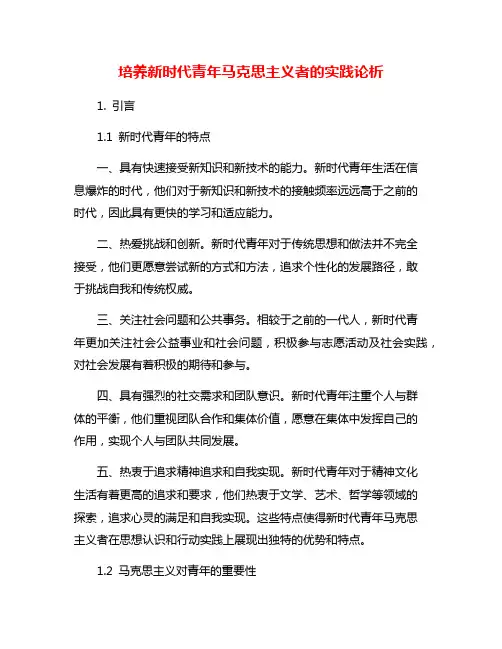 培养新时代青年马克思主义者的实践论析
