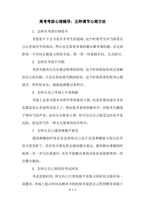高考考前心理辅导：五种调节心理方法