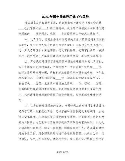 2023年国土局建设用地工作总结(2篇)