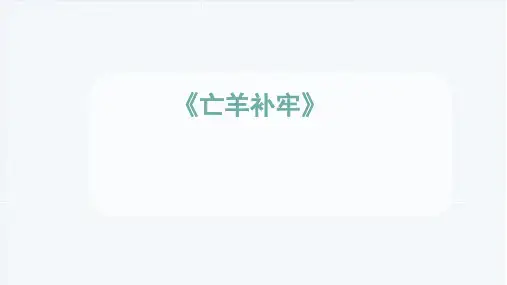 《亡羊补牢》ppt课件