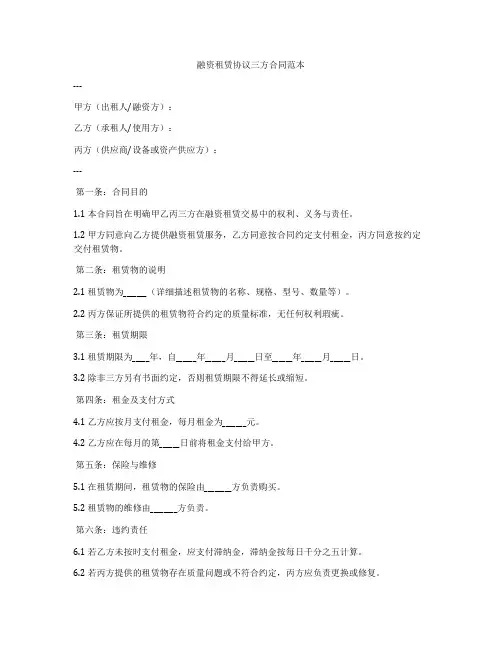 融资租赁协议三方合同范本