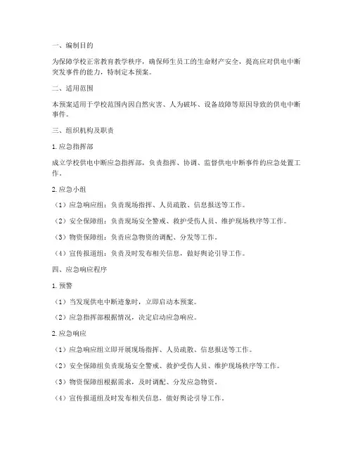 学校供电中断应急预案