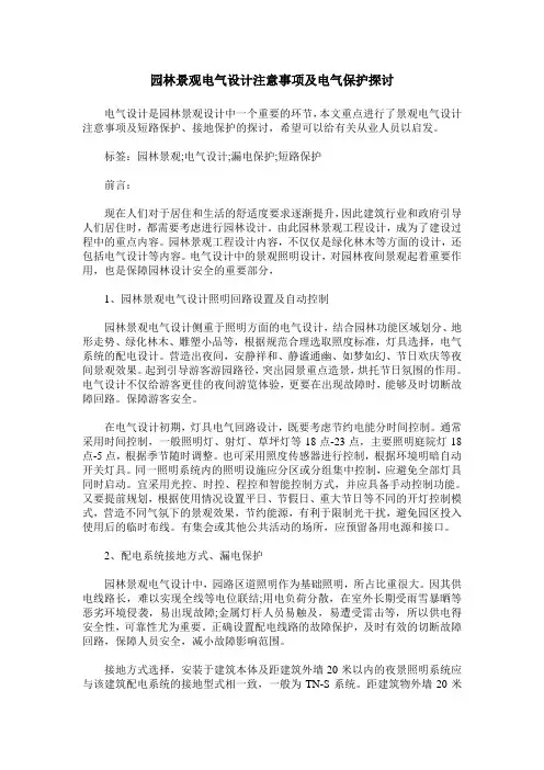 园林景观电气设计注意事项及电气保护探讨