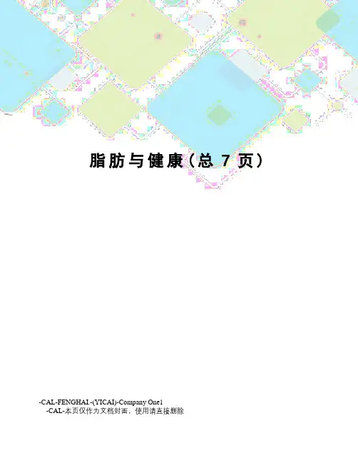 脂肪与健康