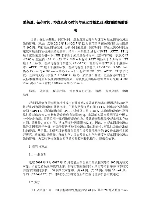 采集量、保存时间、溶血及离心时间与速度对凝血四项检测结果的影响