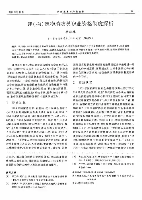 建(构)筑物消防员职业资格制度探析