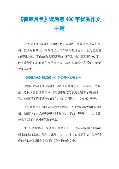 《荷塘月色》读后感400字优秀作文十篇