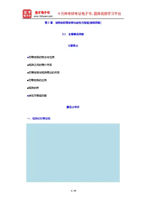 同济大学数学系《工程数学—线性代数》(第5版)【教材精讲+考研真题解析】讲义与视频课程-矩阵的初等变
