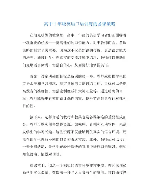 高中1年级英语口语训练的备课策略