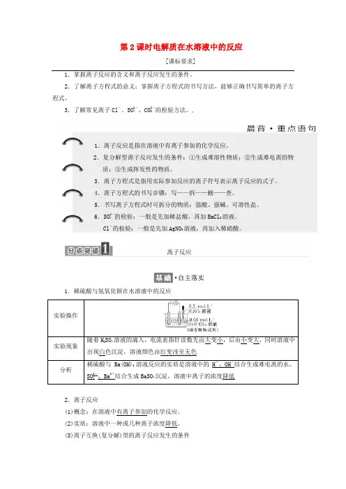 高中化学第2章元素与物质世界第2节电解质第2课时电解质在水溶液中的反应教学案