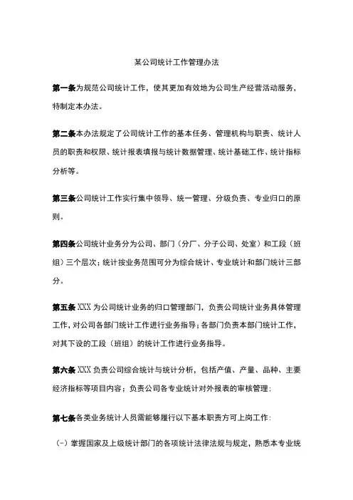 某公司统计工作管理办法