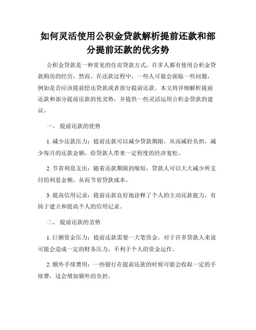 如何灵活使用公积金贷款解析提前还款和部分提前还款的优劣势