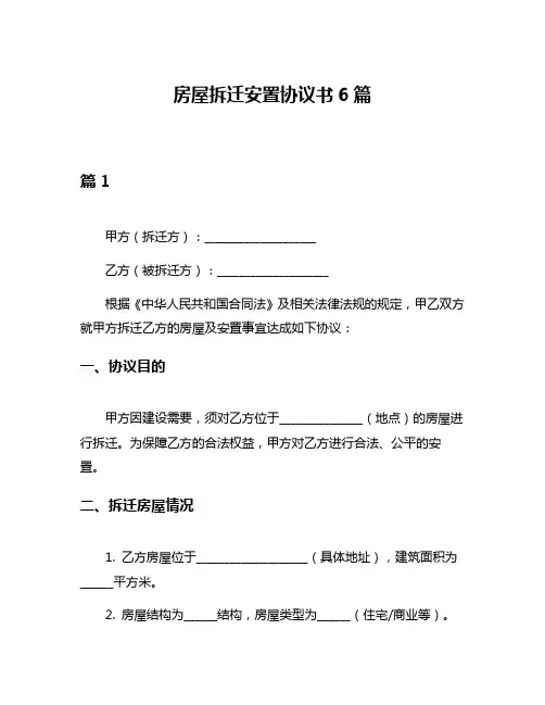 房屋拆迁安置协议书6篇
