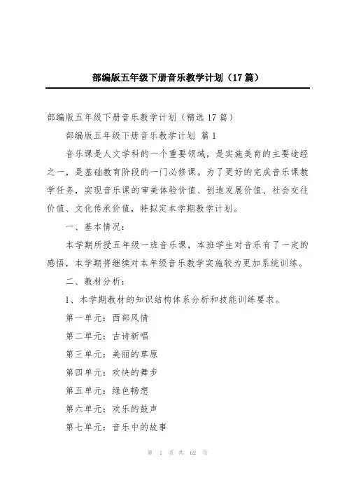 部编版五年级下册音乐教学计划(17篇)