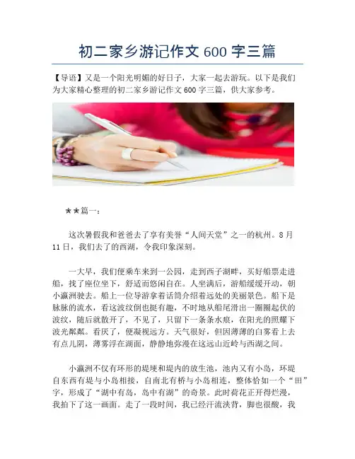 初二家乡游记作文600字三篇