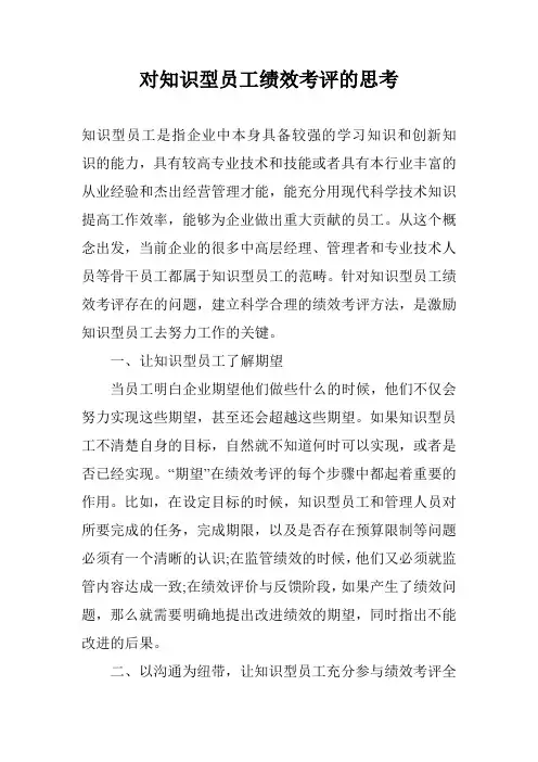 对知识型员工绩效考评的思考