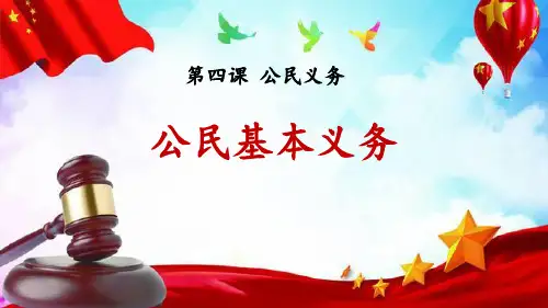 《公民基本义务》.优秀ppt课件