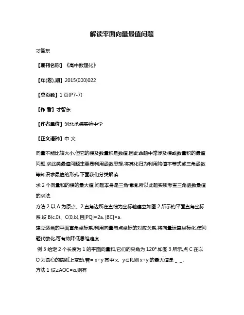 解读平面向量最值问题
