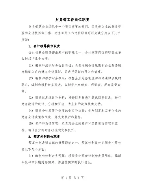 财务部工作岗位职责（3篇）