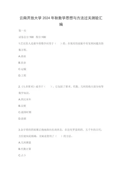 云南开放大学2024年秋数学思想与方法过关测验汇编