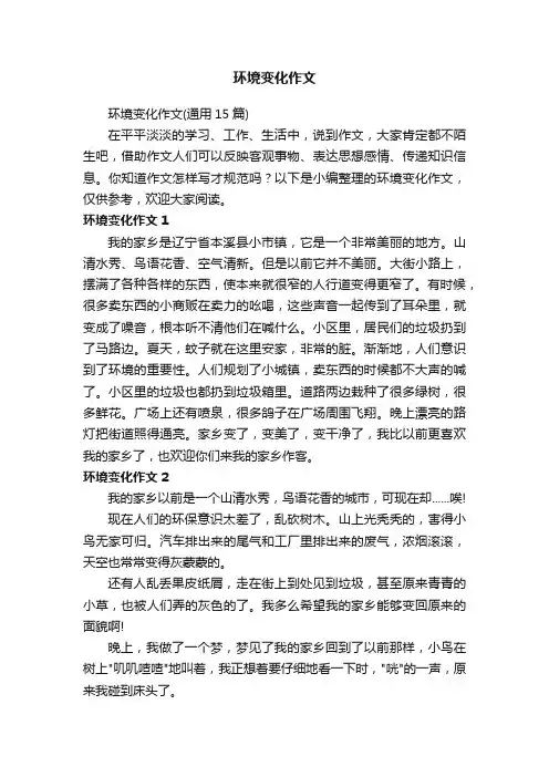 环境变化作文（通用15篇）